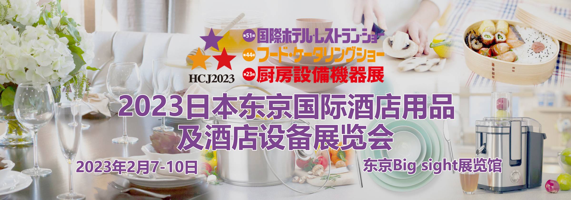 2026年日本酒店用品及食品服務(wù)設(shè)備展