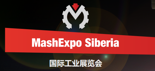 2026年俄羅斯新西伯利亞工業機械展覽會MASH EXPO